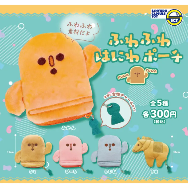 ふわふわはにわポーチ