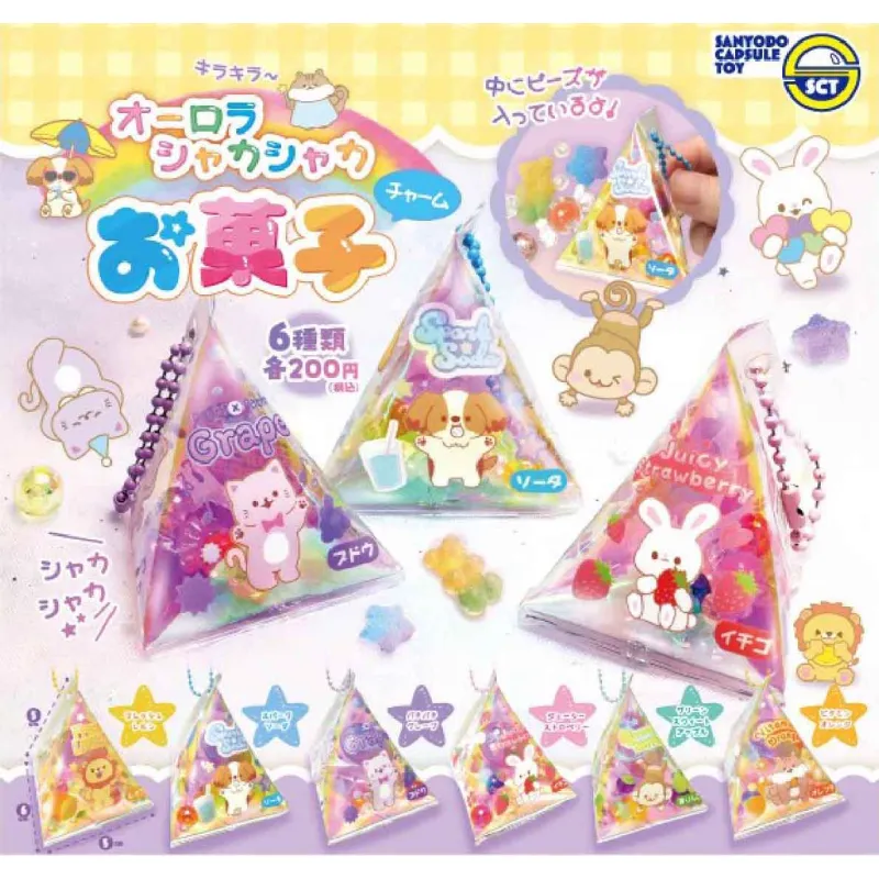 オーロラシャカシャカお菓子チャーム