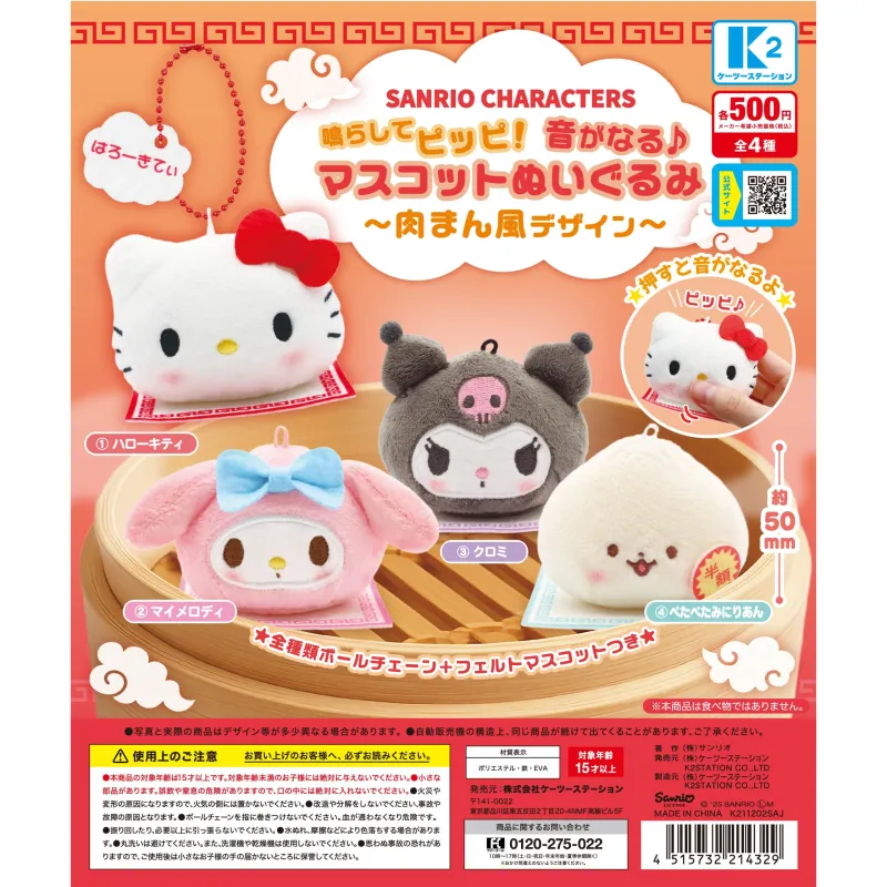 サンリオキャラクターズ 鳴らしてピッピ!音がなる♪マスコットぬいぐるみ ~肉まん風デザイン~【再販】