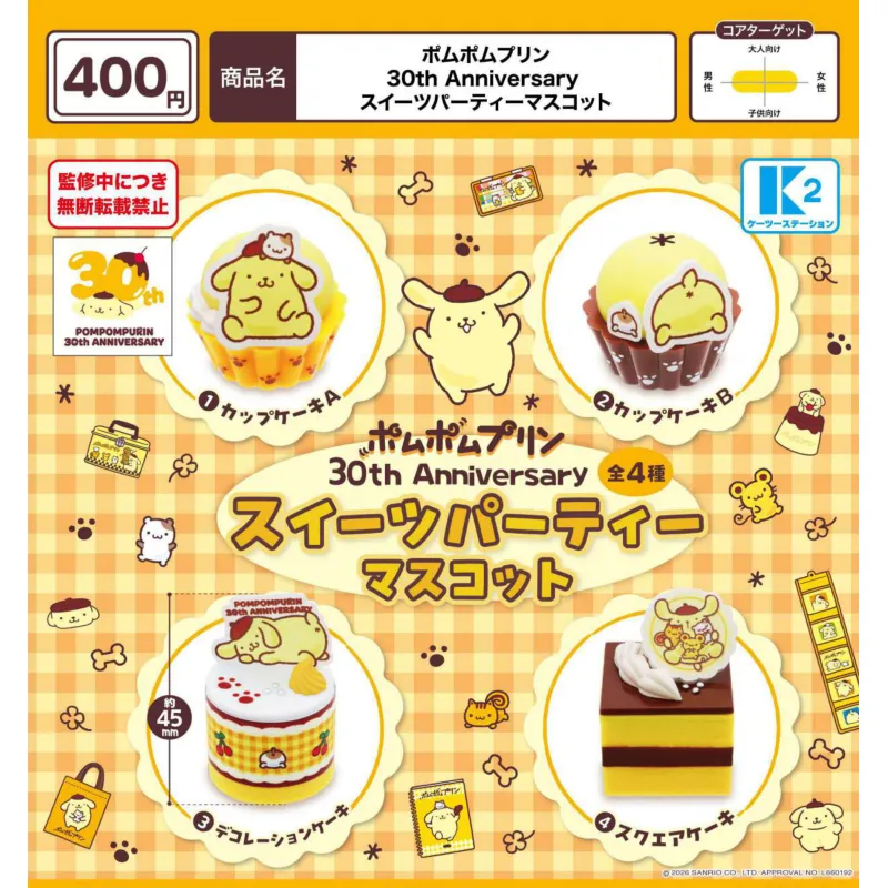 ポムポムプリン 30th Anniversary スイーツパーティーマスコット