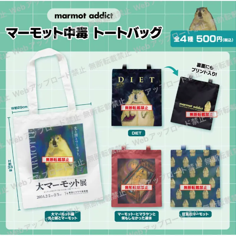 マーモット中毒 トートバッグ