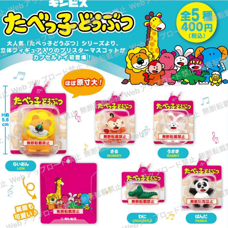 たべっ子どうぶつ ブリスターマスコット vol.2