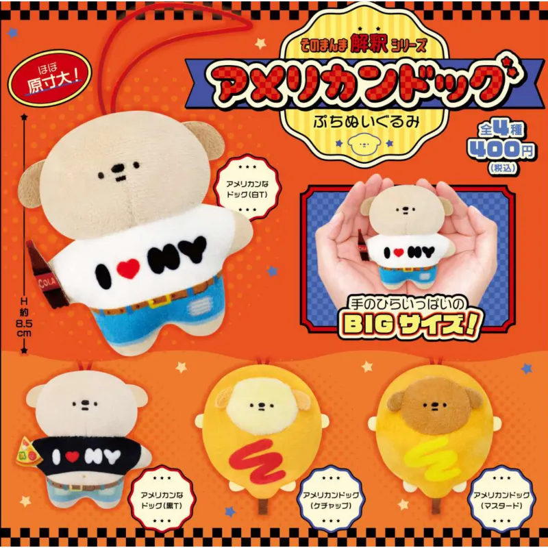 そのまんま解釈シリーズ アメリカンドッグぷちぬいぐるみ
