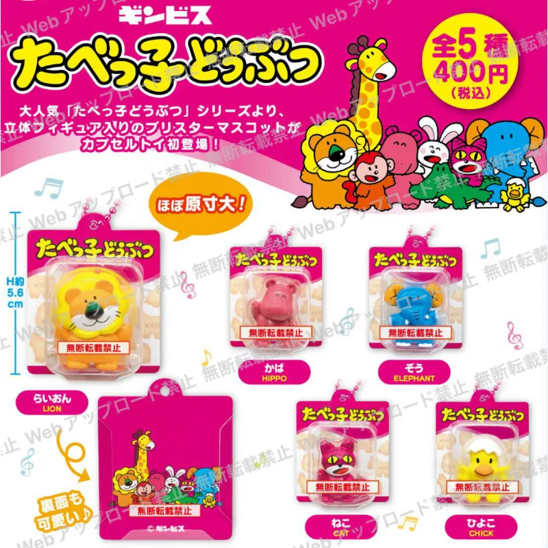 たべっ子どうぶつ ブリスターマスコット vol.1