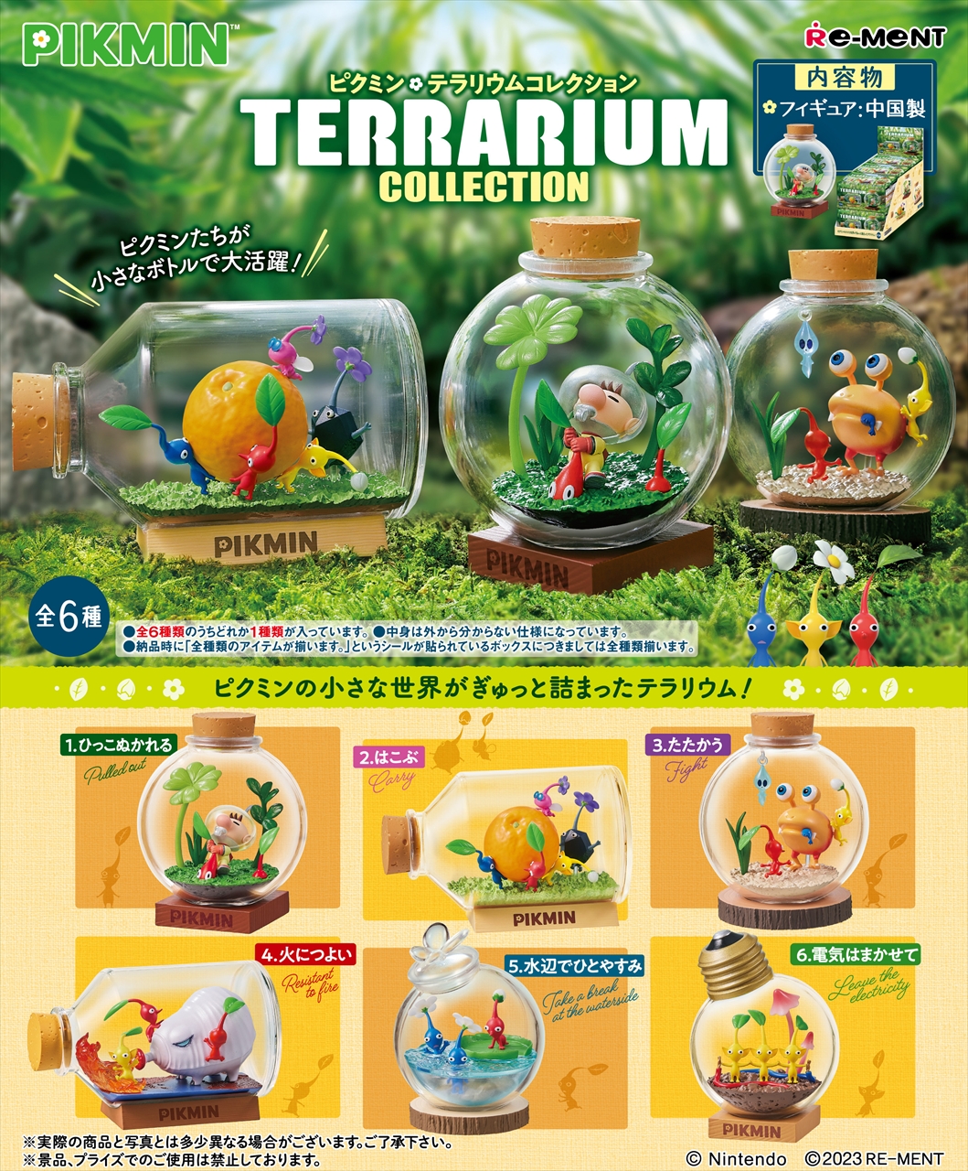 ピクミン テラリウムコレクション 2