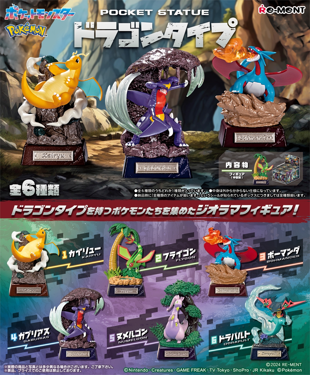 ポケモン POCKET STATUE -ドラゴンタイプ-