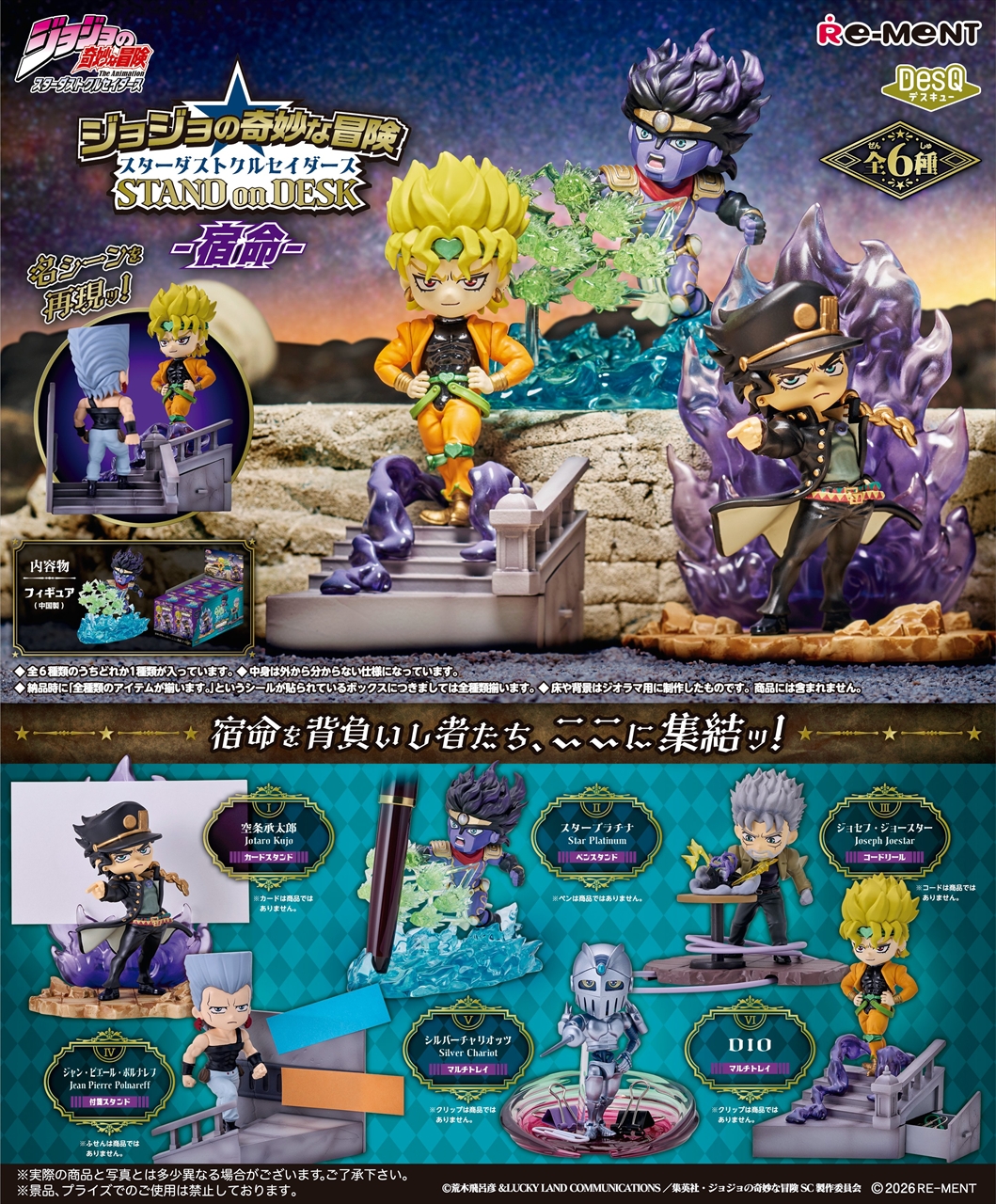 ジョジョの奇妙な冒険 スターダストクルセイダース STAND on DESK -宿命- 2
