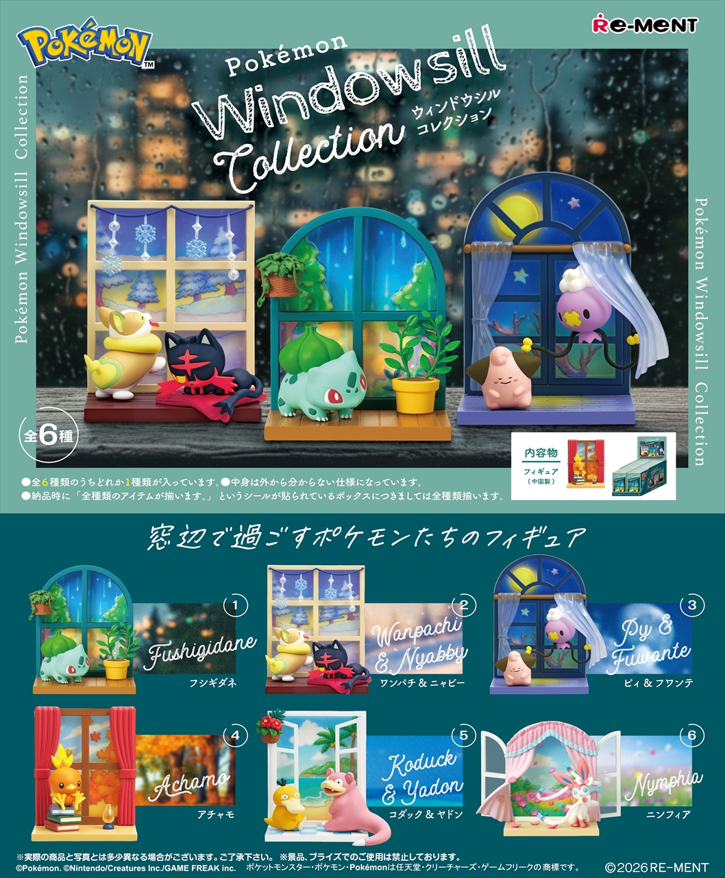 ポケモン　Windowsill collection 2