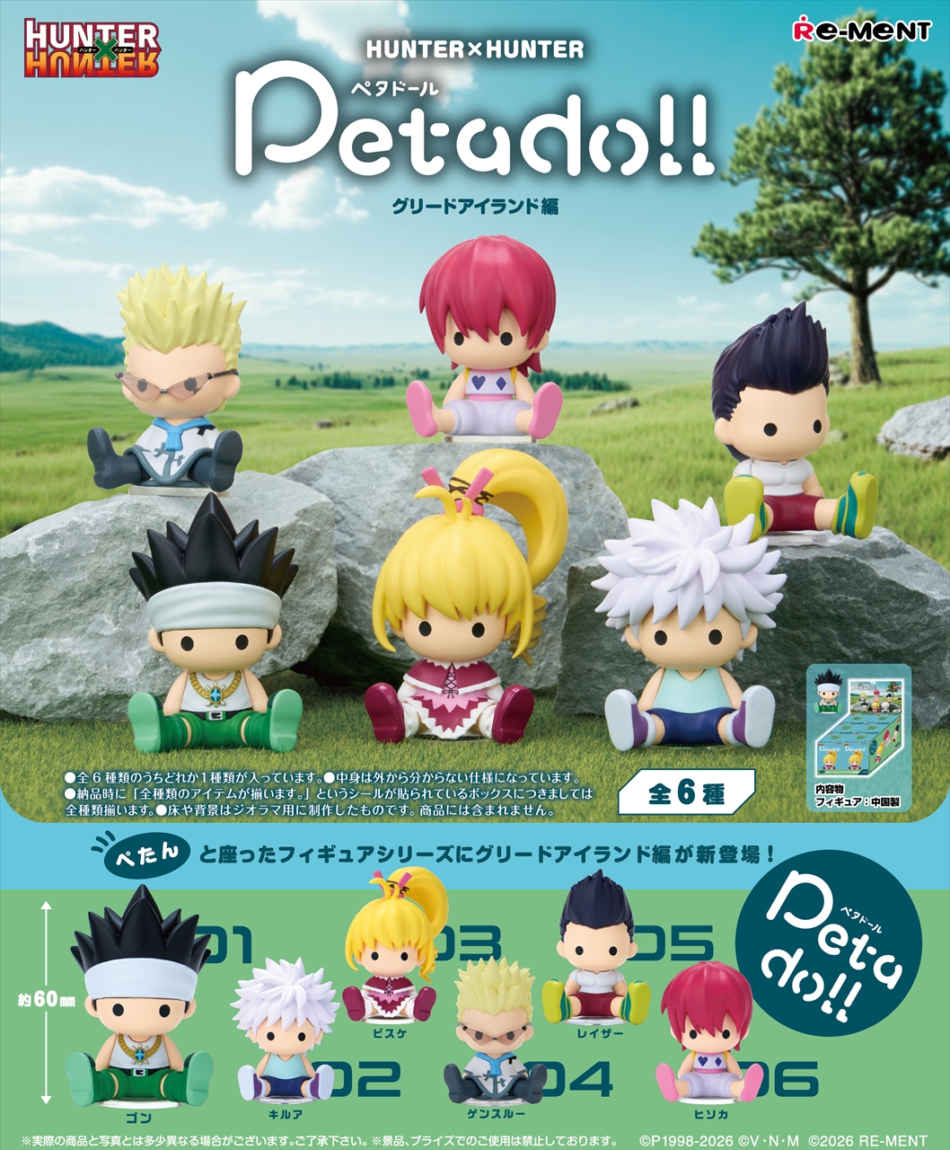 petadoll HUNTER×HUNTER グリードアイランド編 2