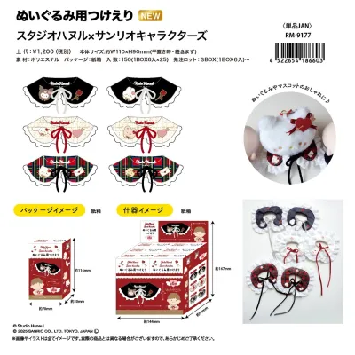 スタジオハヌル×サンリオキャラクターズ ぬいぐるみ用つけえり