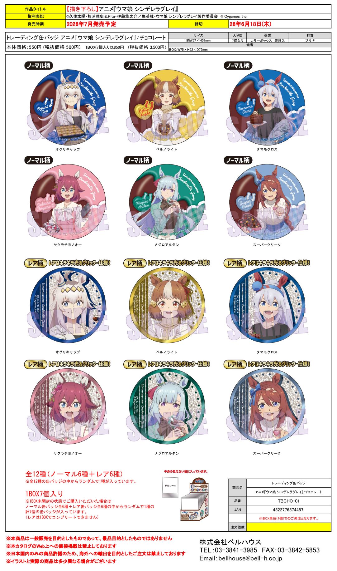 トレーディング缶バッジ アニメ『ウマ娘 シンデレラグレイ』/チョコレート 2