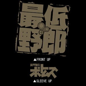最低野郎Tシャツ/BLACK-L 2