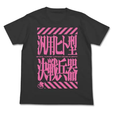 汎用ヒト型決戦兵器Tシャツ/SUMI-S