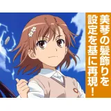 美琴の髪飾り 1