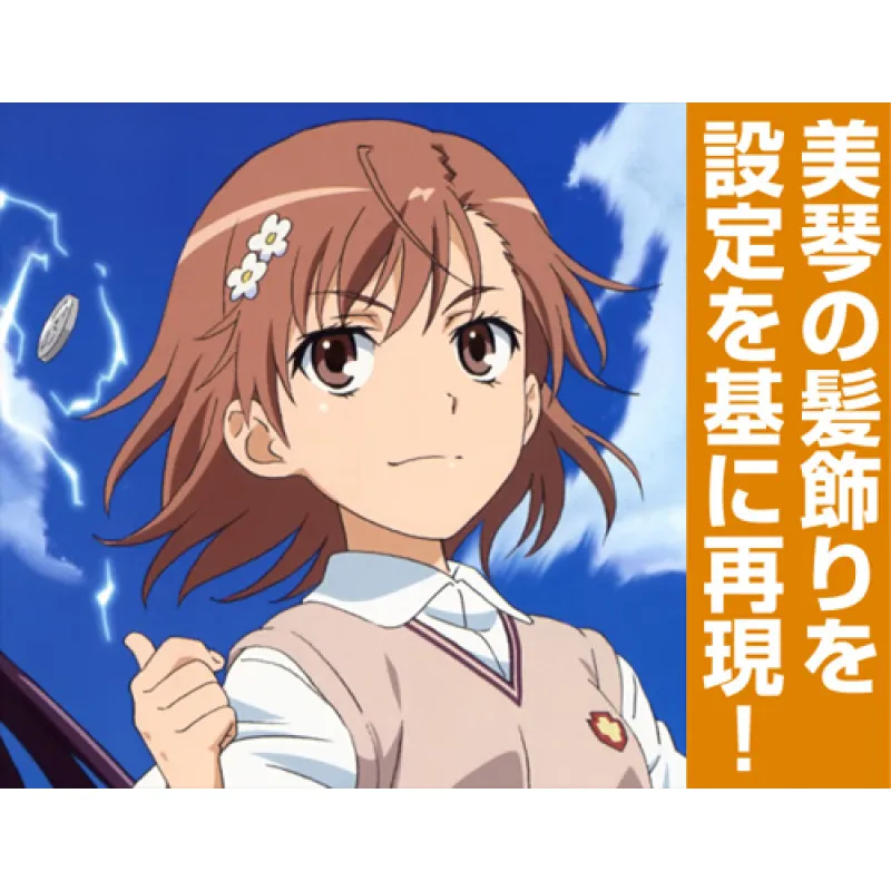 美琴の髪飾り