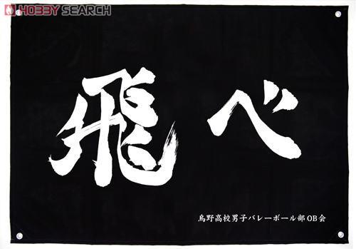 烏野高校排球部｢飛べ｣応援旗 2