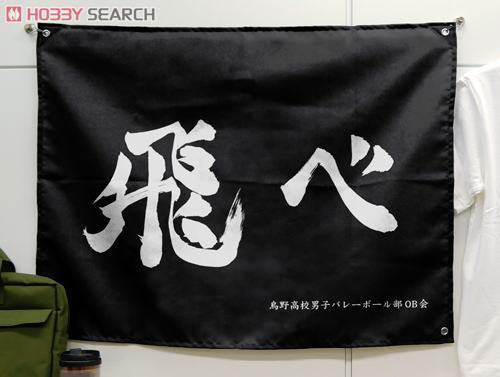 烏野高校排球部｢飛べ｣応援旗 4