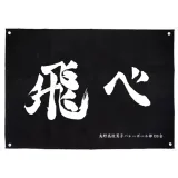 烏野高校排球部｢飛べ｣応援旗 1