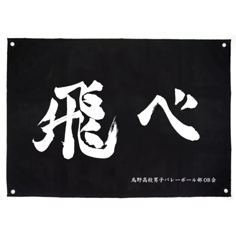 烏野高校排球部｢飛べ｣応援旗