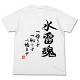 第三水雷戦隊 水雷魂Tシャツ/WHITE-XL 1