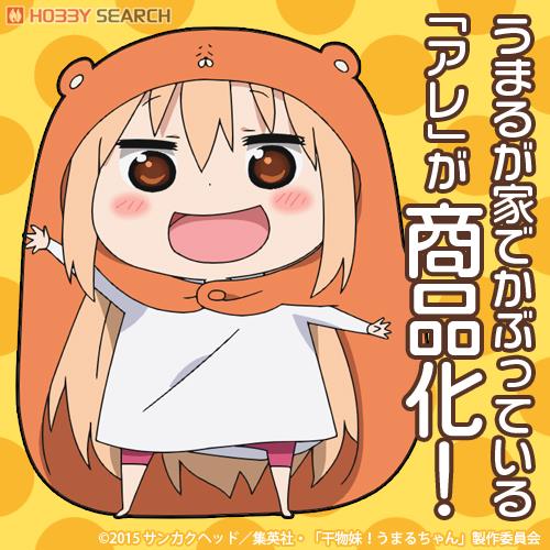 うまるが家でかぶってるアレ 4