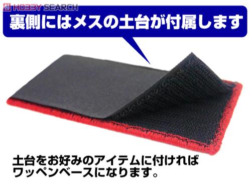 ゼーレ脱着式ワッペン 5