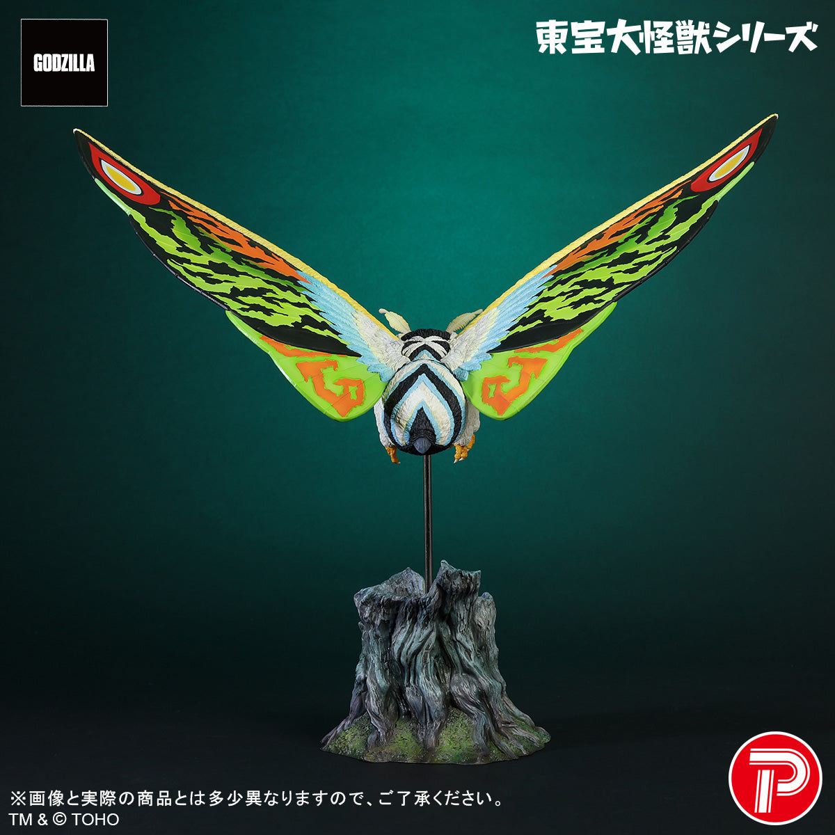 東宝大怪獣シリーズ モスラレオ 11