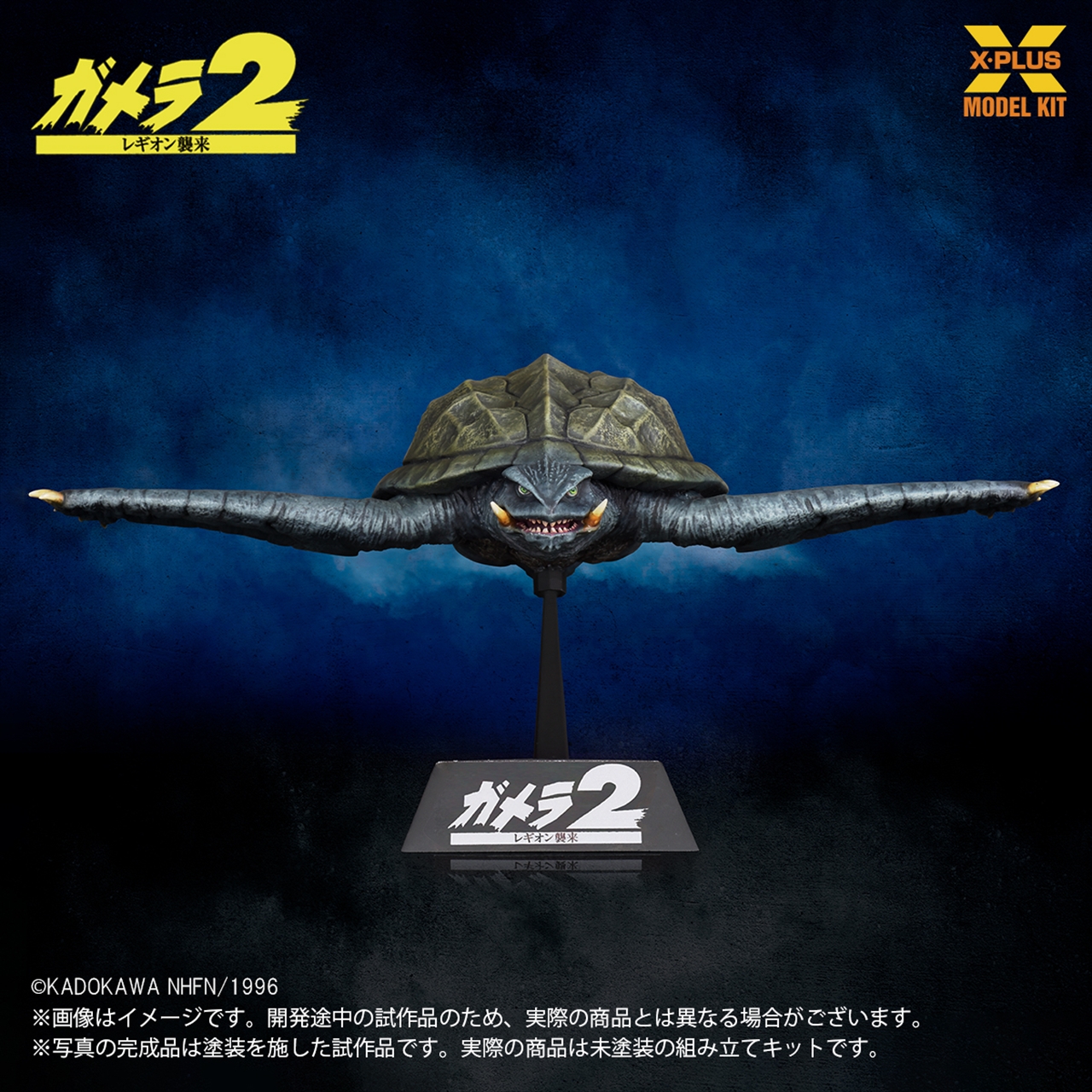 1/700スケール ガメラ(1996)飛行Ver. プラスチックモデルキット 2