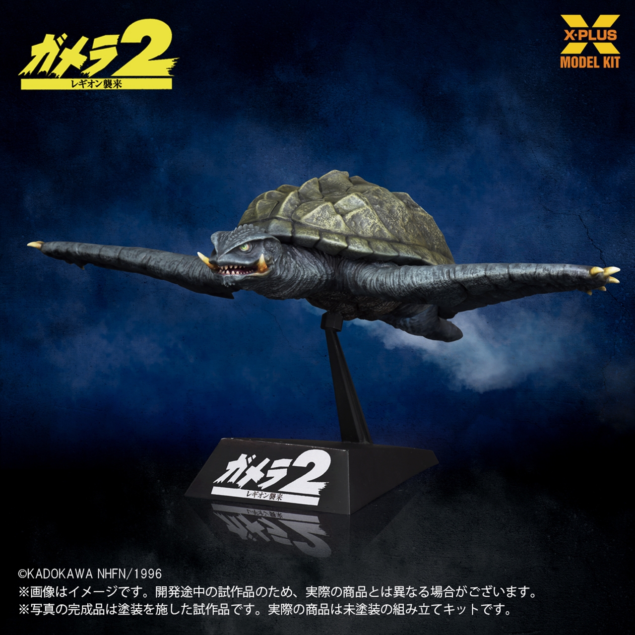 1/700スケール ガメラ(1996)飛行Ver. プラスチックモデルキット 3