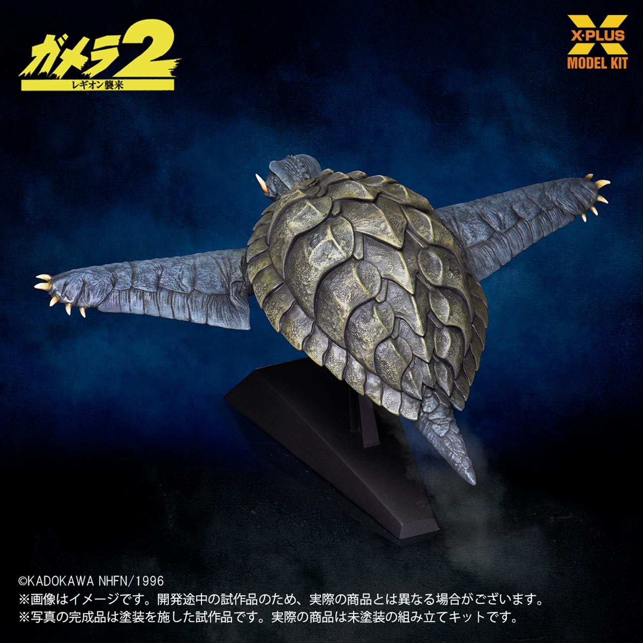 1/700スケール ガメラ(1996)飛行Ver. プラスチックモデルキット 5