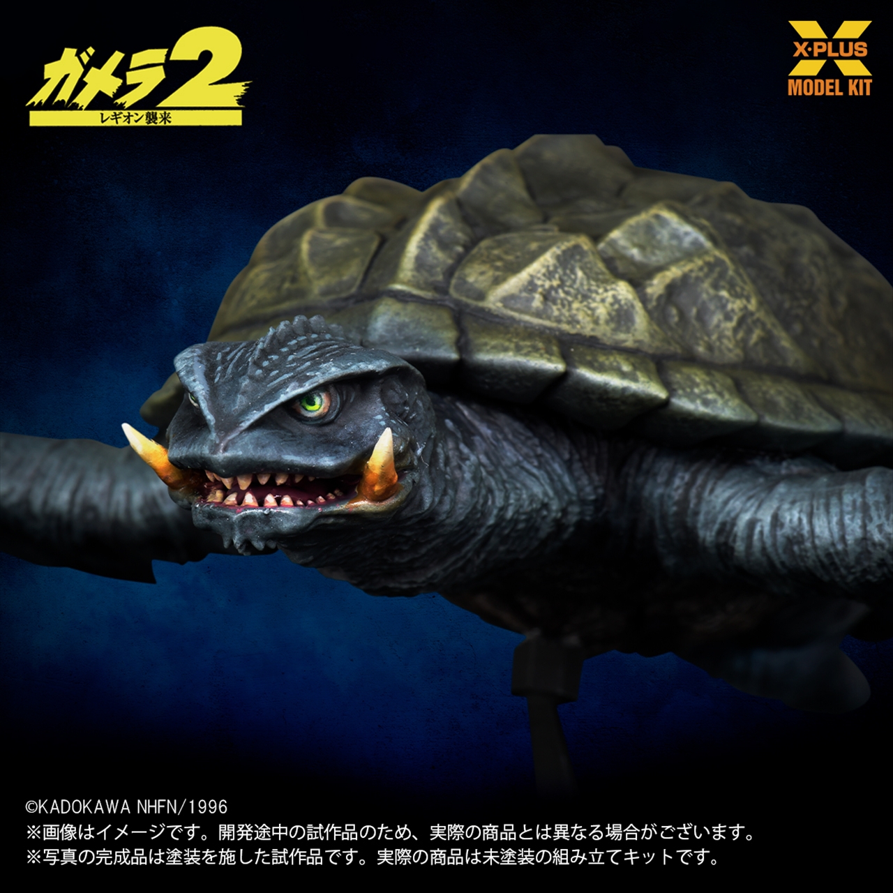 1/700スケール ガメラ(1996)飛行Ver. プラスチックモデルキット 6