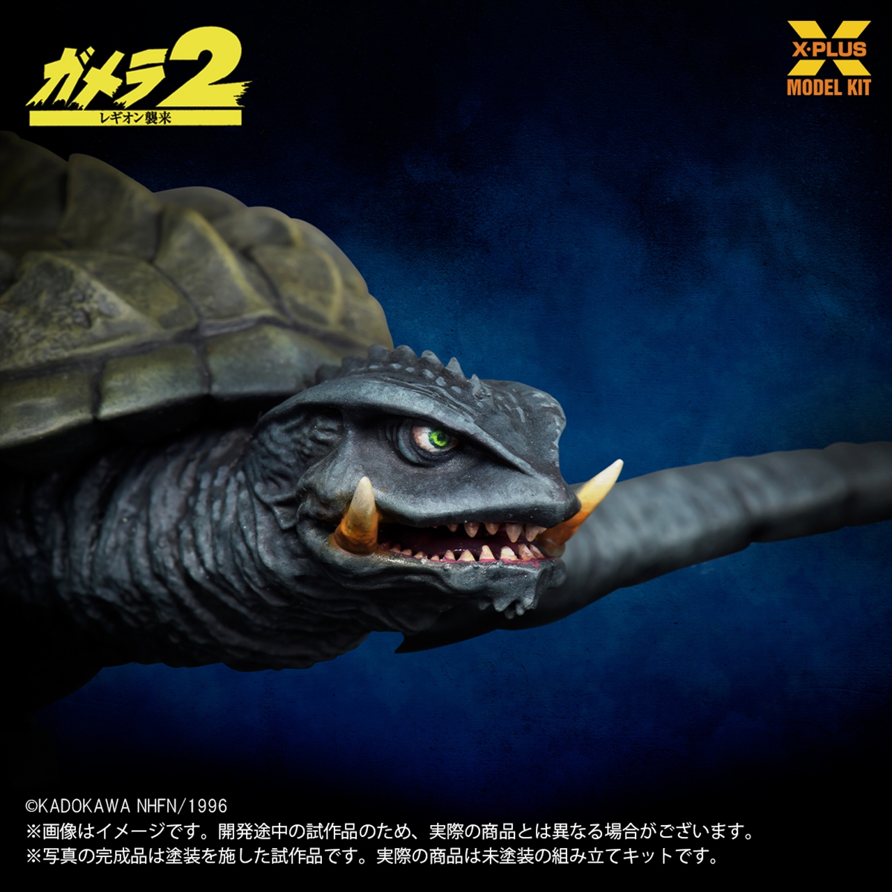 1/700スケール ガメラ(1996)飛行Ver. プラスチックモデルキット 7