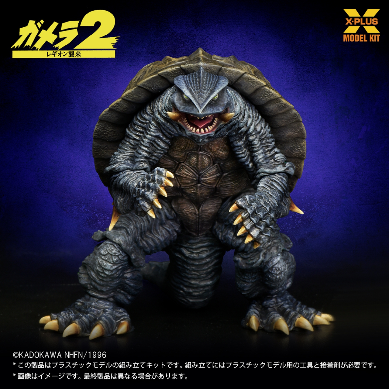 1/700スケール ガメラ(1996) プラスチックモデルキット 2