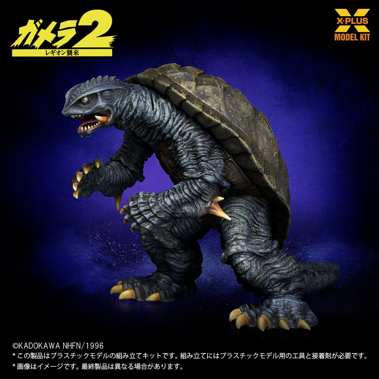 1/700スケール ガメラ(1996) プラスチックモデルキット 3