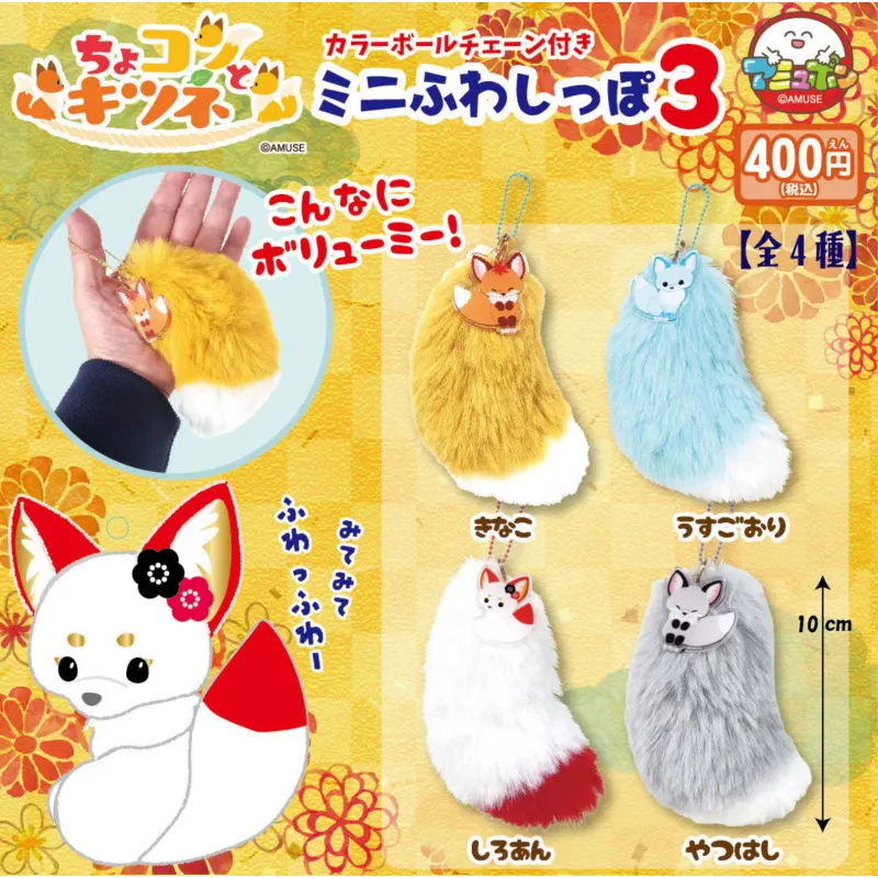 ▲ちょコンとキツネのミニふわしっぽ3