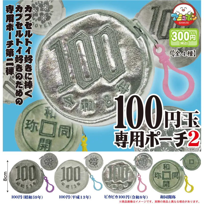 ▲100円玉専用ポーチ2