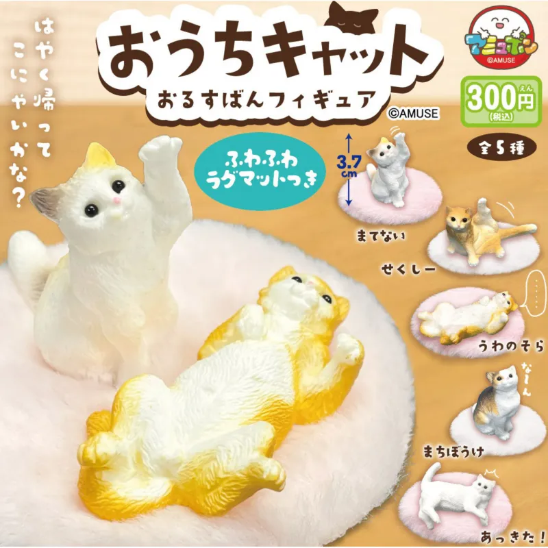 おうちキャットおるすばんフィギュア