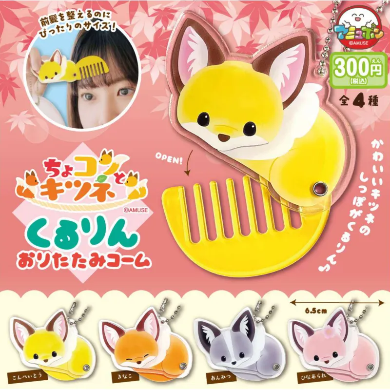 ちょコンとキツネくるりんおりたたみコーム