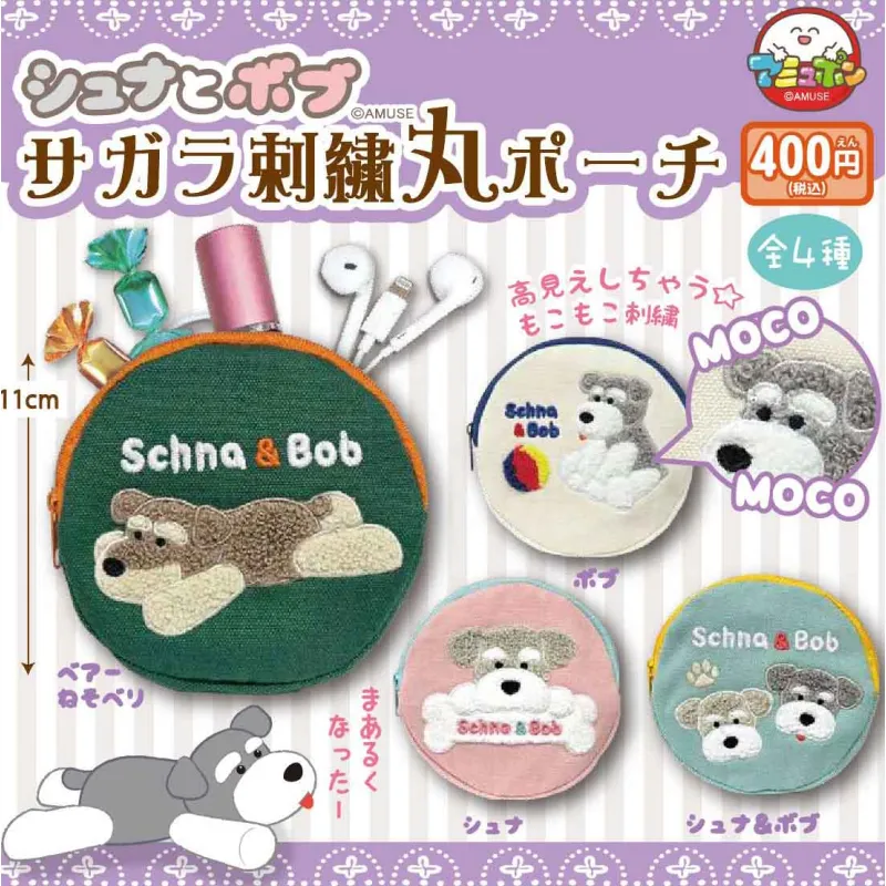 シュナとボブサガラ刺繍丸ポーチ※减数可能