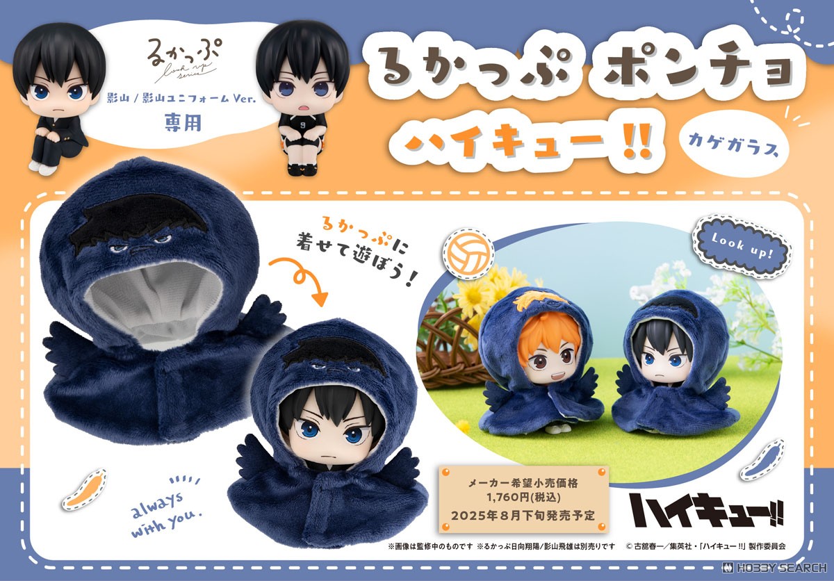 るかっぷ ポンチョ ハイキュー!! カゲガラス【再販】 9