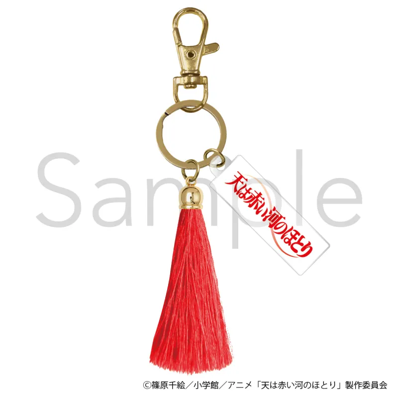 天は赤い河のほとり タッセルキーホルダー