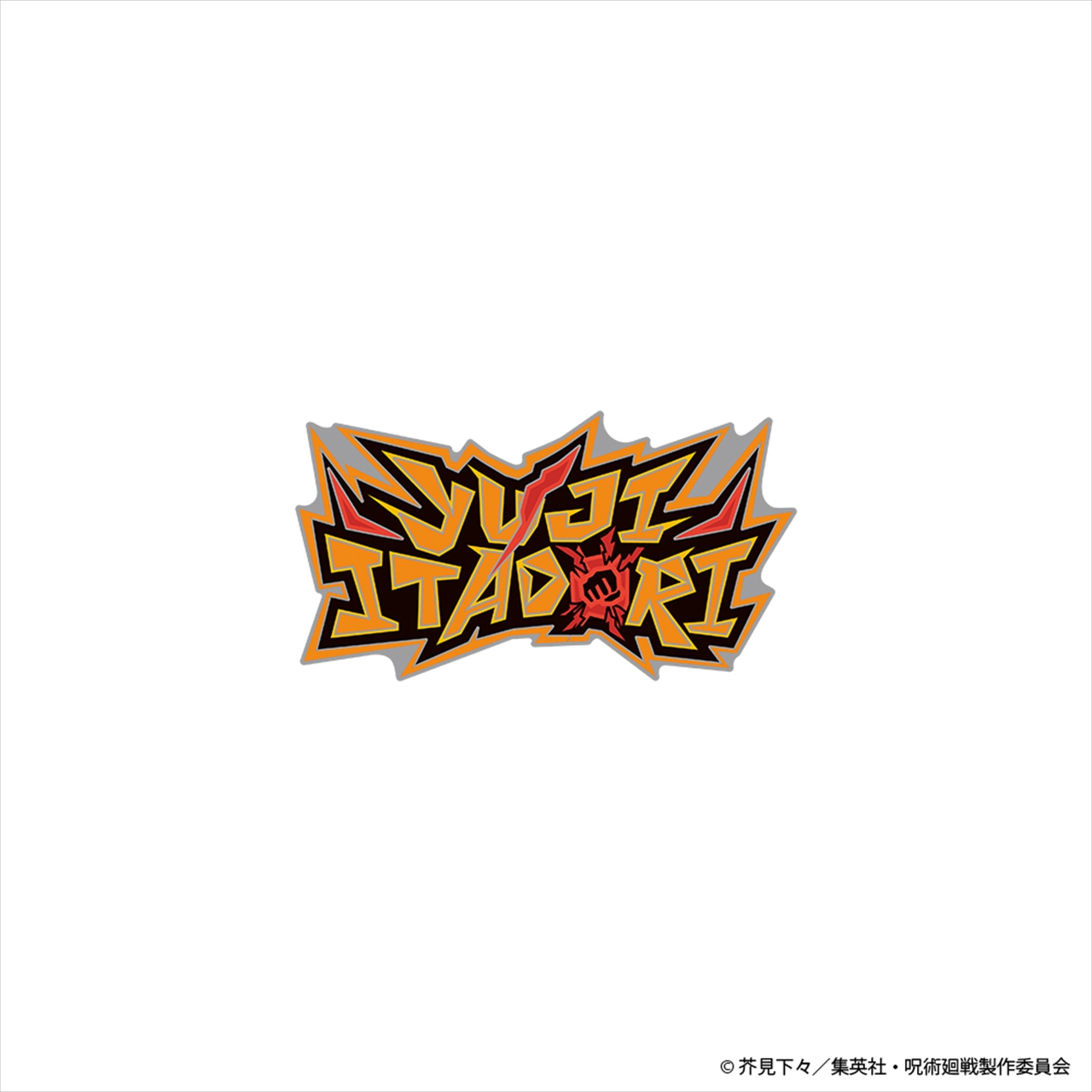 呪術廻戦 ネームロゴ ピンズ 虎杖悠仁