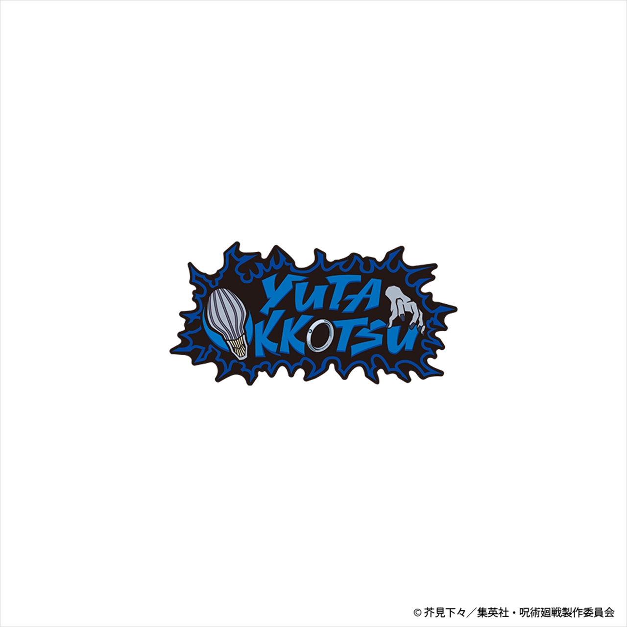呪術廻戦 ネームロゴ ピンズ 乙骨憂太
