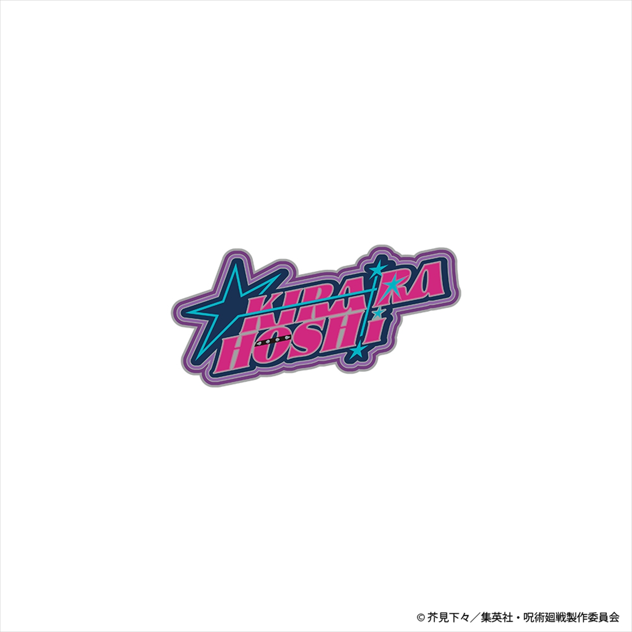 呪術廻戦 ネームロゴ ピンズ 星綺羅羅
