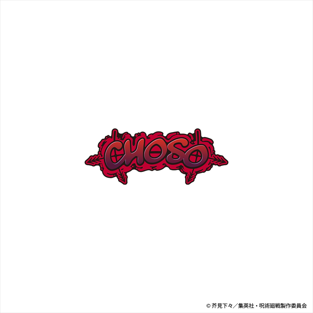 呪術廻戦 ネームロゴ ピンズ 脹相