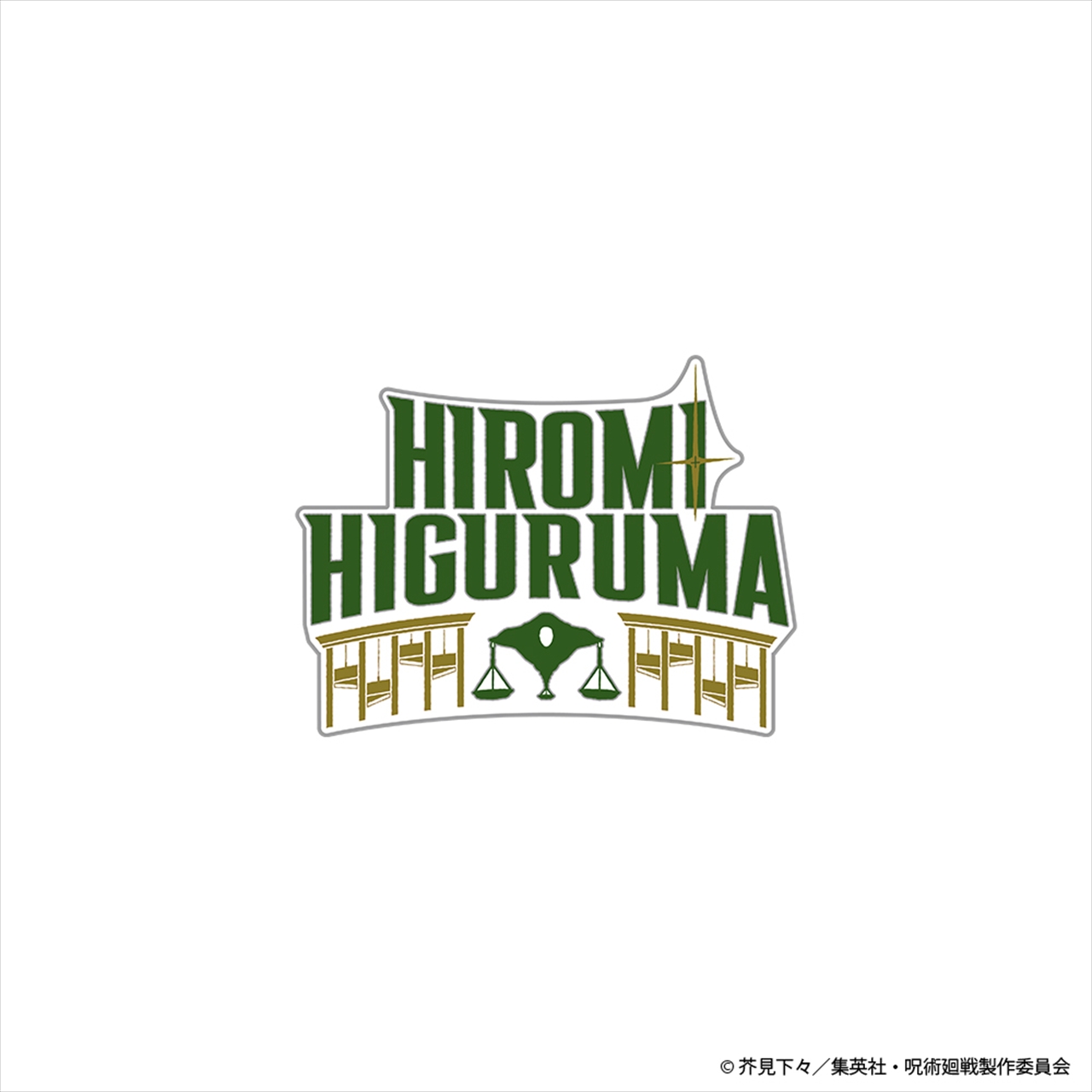 呪術廻戦 ネームロゴ ピンズ 日車寛見