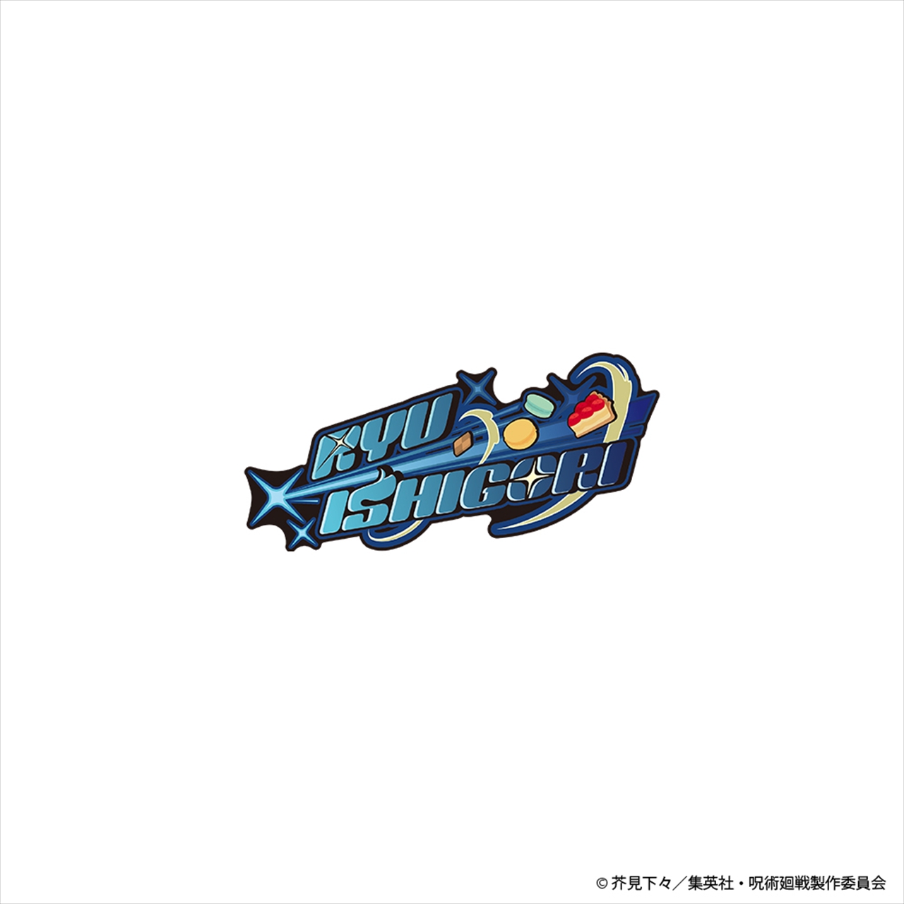 呪術廻戦 ネームロゴ ピンズ 石流 龍