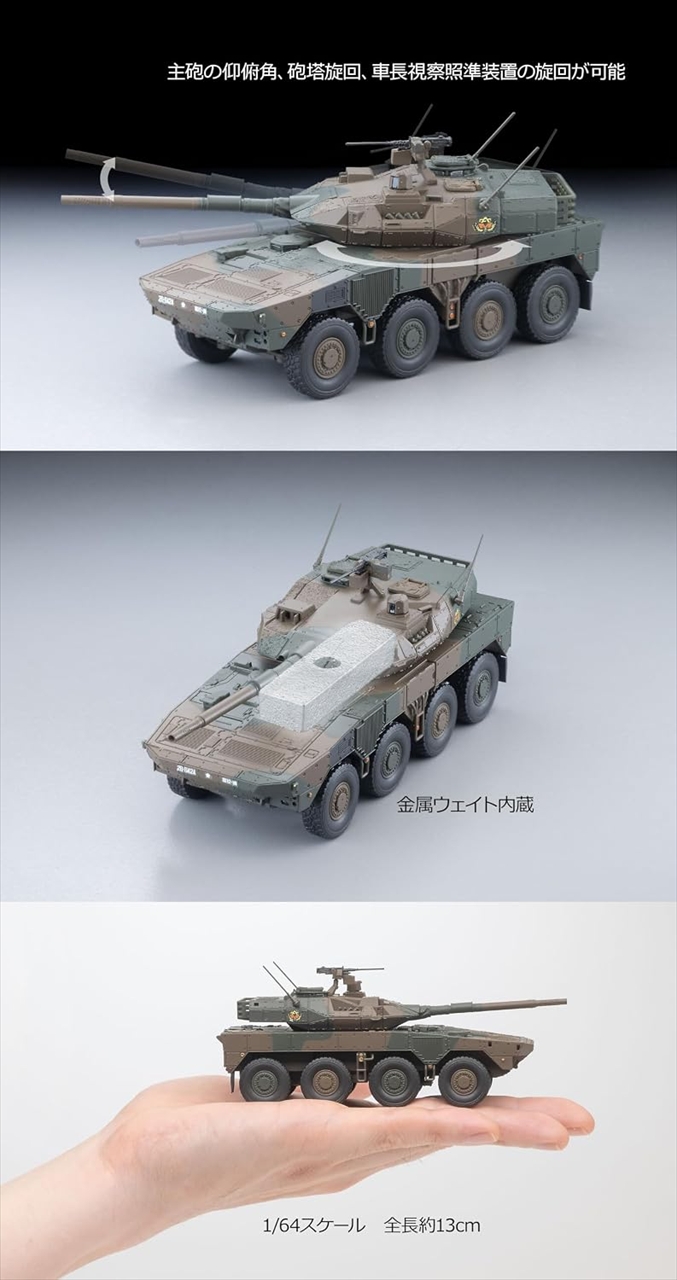ARSENIA 1/64(アーセニア・ワン・シックスティ・フォー) 16式機動戦闘車 4