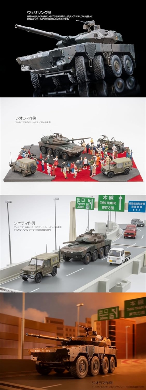 ARSENIA 1/64(アーセニア・ワン・シックスティ・フォー) 16式機動戦闘車 6
