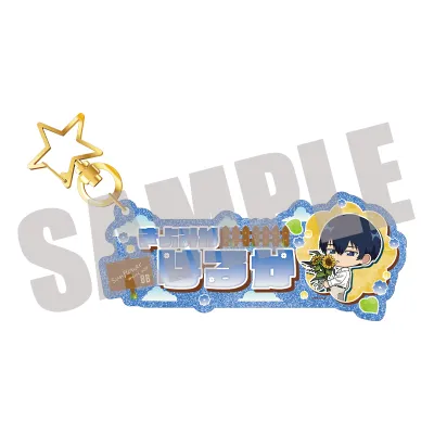TVアニメ『忘却バッテリー』 お名前キーホルダー 清峰葉流火 Sunflower mini ver.